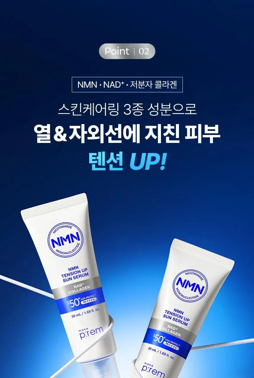 [NEW/탄력선세럼]메이크프렘 NMN 텐션 업 선세럼 50ml 기획 (+20ml) 상세페이지 16